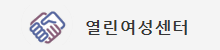 열린여성센터