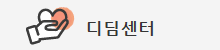 디딤센터