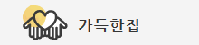 가득한집