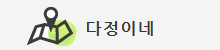다정이네