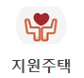 지원주택